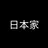 日本家