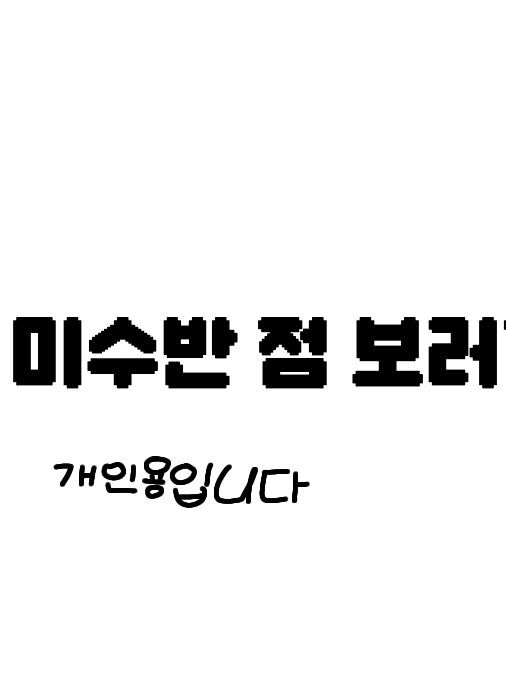 미수반 점 대표 이미지