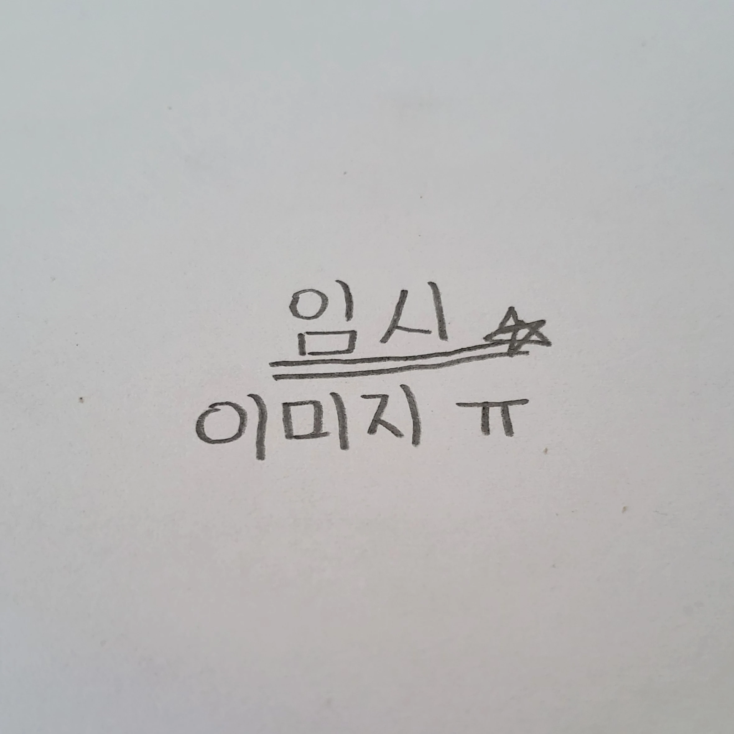 알렉스