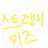 Profile image of 스트레이키즈