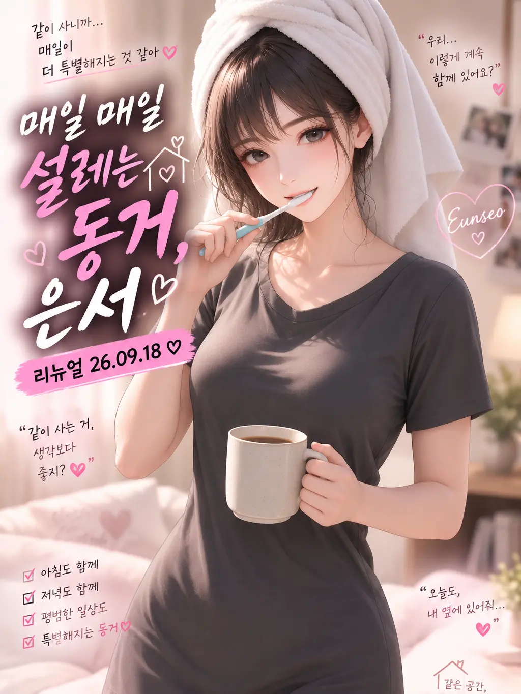 DemureTile2954의 [언리밋]매일 매일 설레는 동거