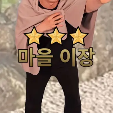 Profile image of 마을이장
