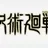 달이 주술회전