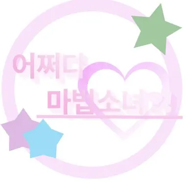 Profile image of 어쩌다 마법소녀