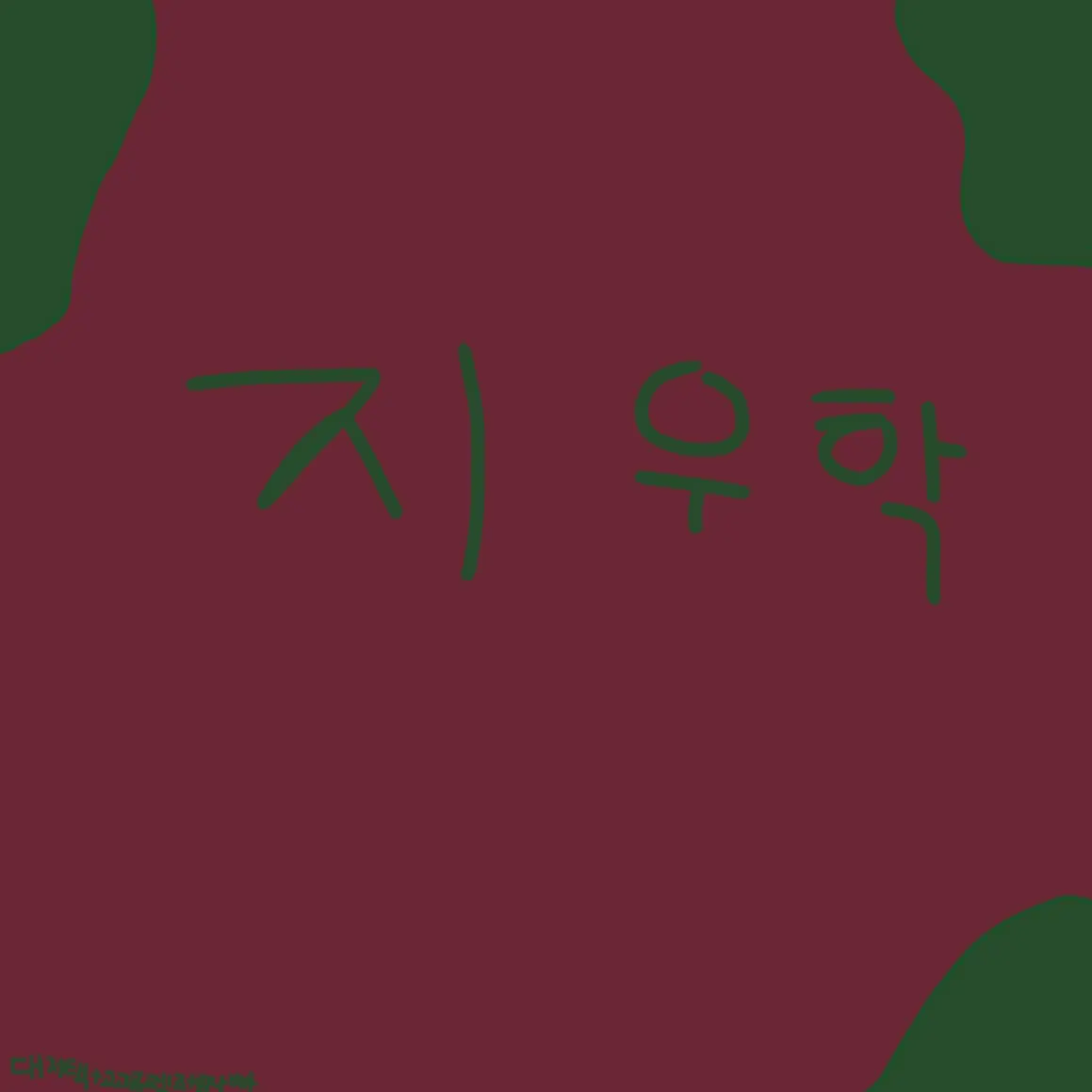 RareKite3844의 대저택+고고프렌즈+팀나빠=지우학