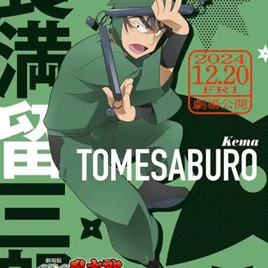 Profile image of 食満留三郎