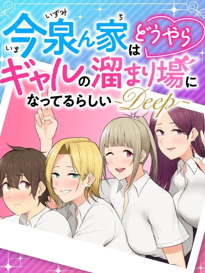 LeanerHarp5616의 ○○ん家はギャルの溜まり場なってるらしい