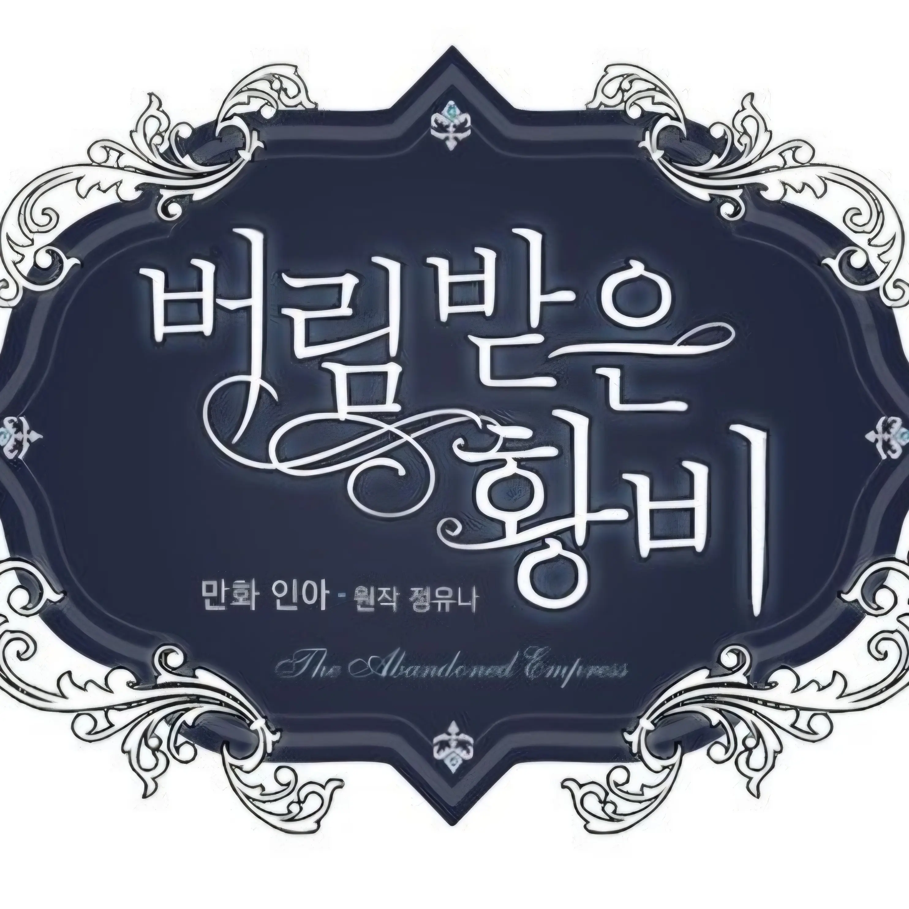 LeftElbow1368의 이세계 버림받은황비