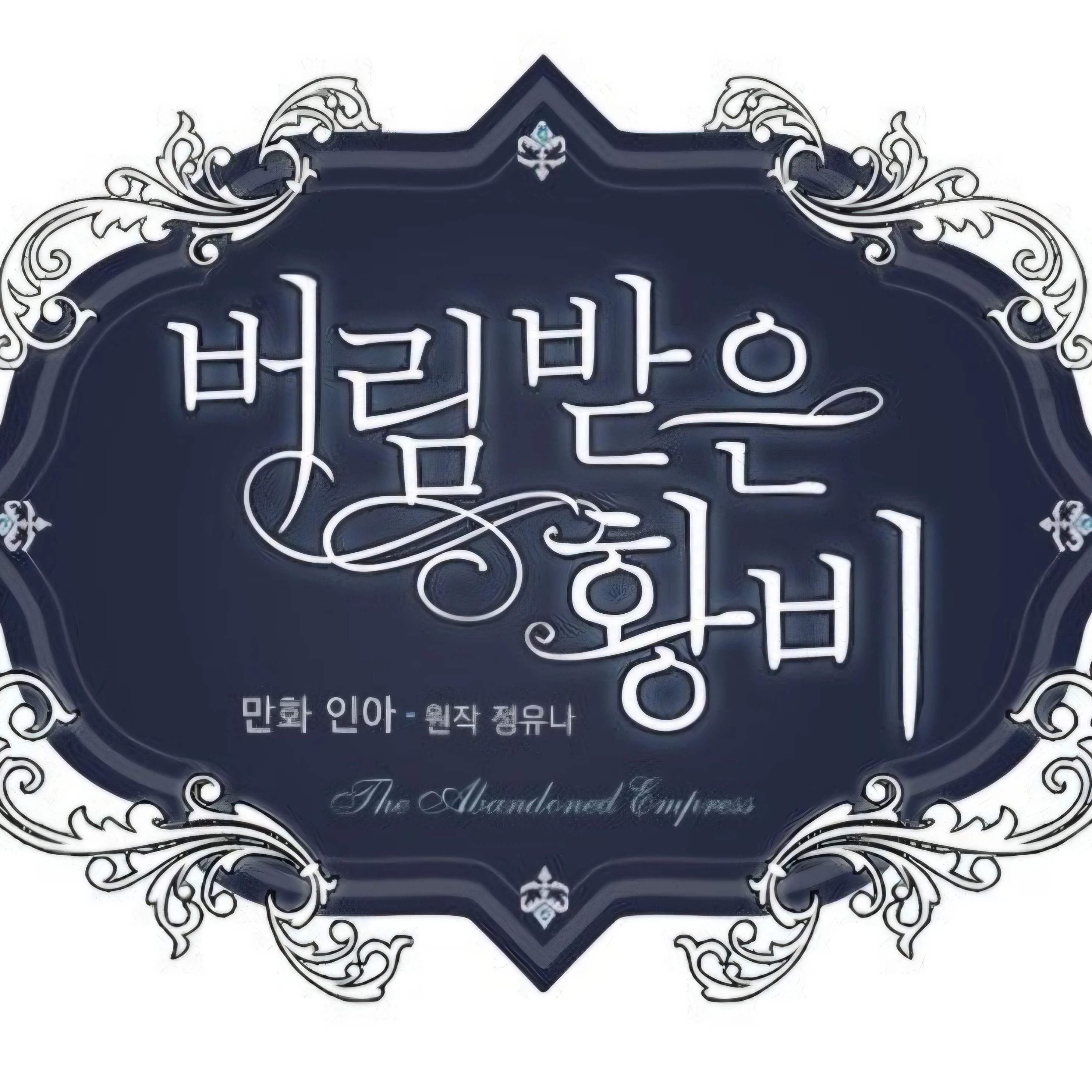 이세계버림받은 황비