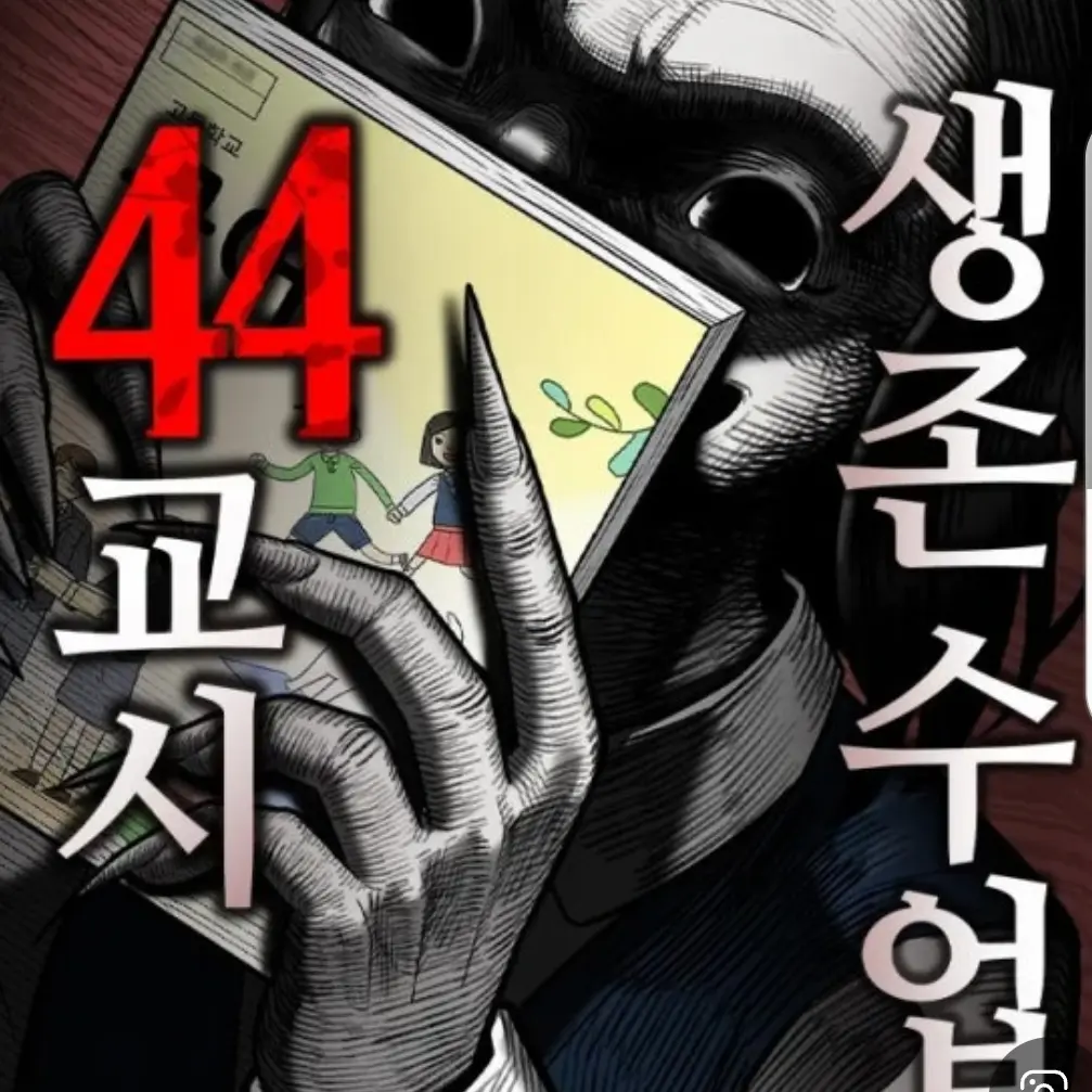 LooseBrush3165의 44교시 생존 수업