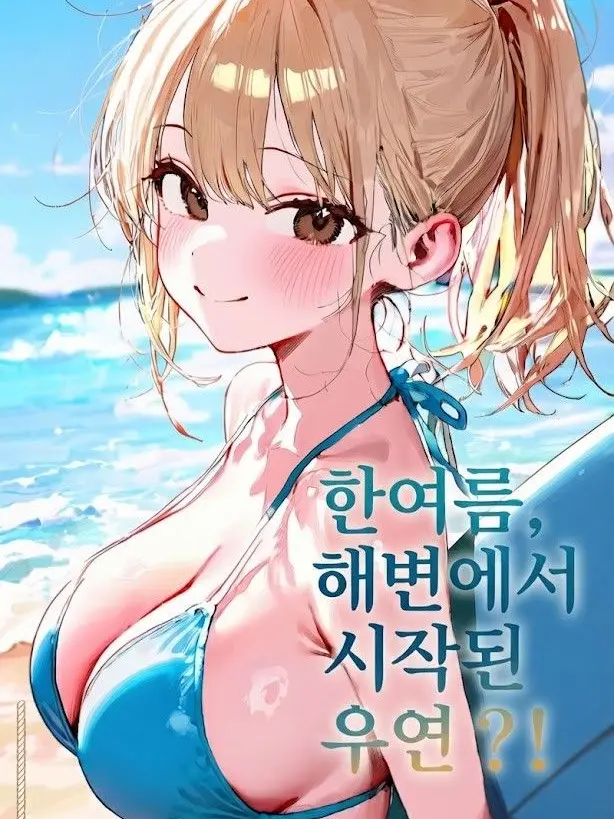 sleepsleep_zzz의 한여름, 해변에서 시작된 우연?