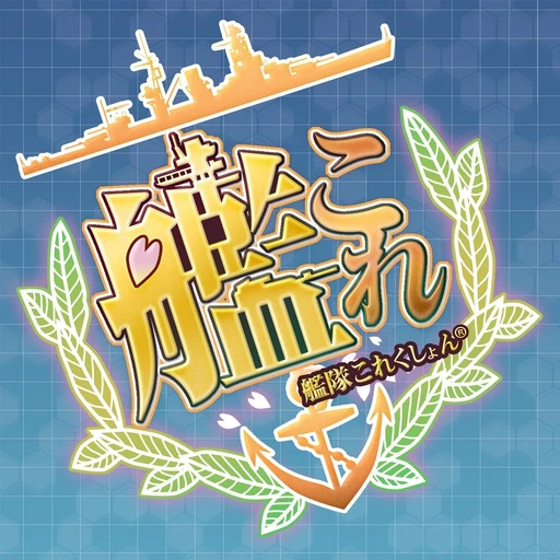 艦これ