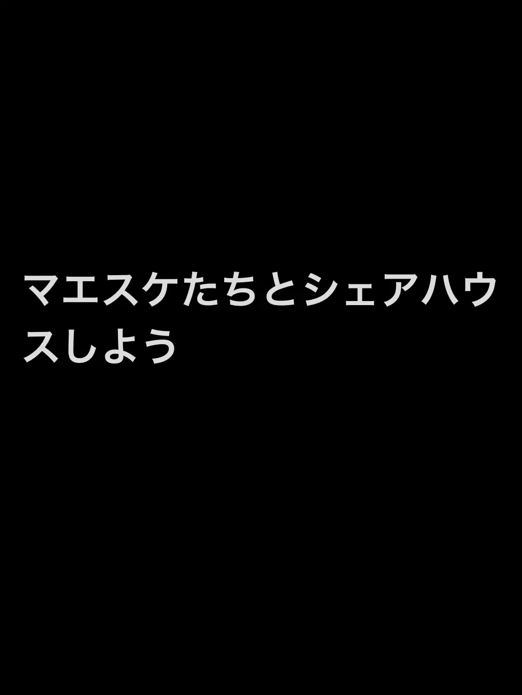 uwjwata의 マエスケたちとシェアハウスしてあげてね〜
