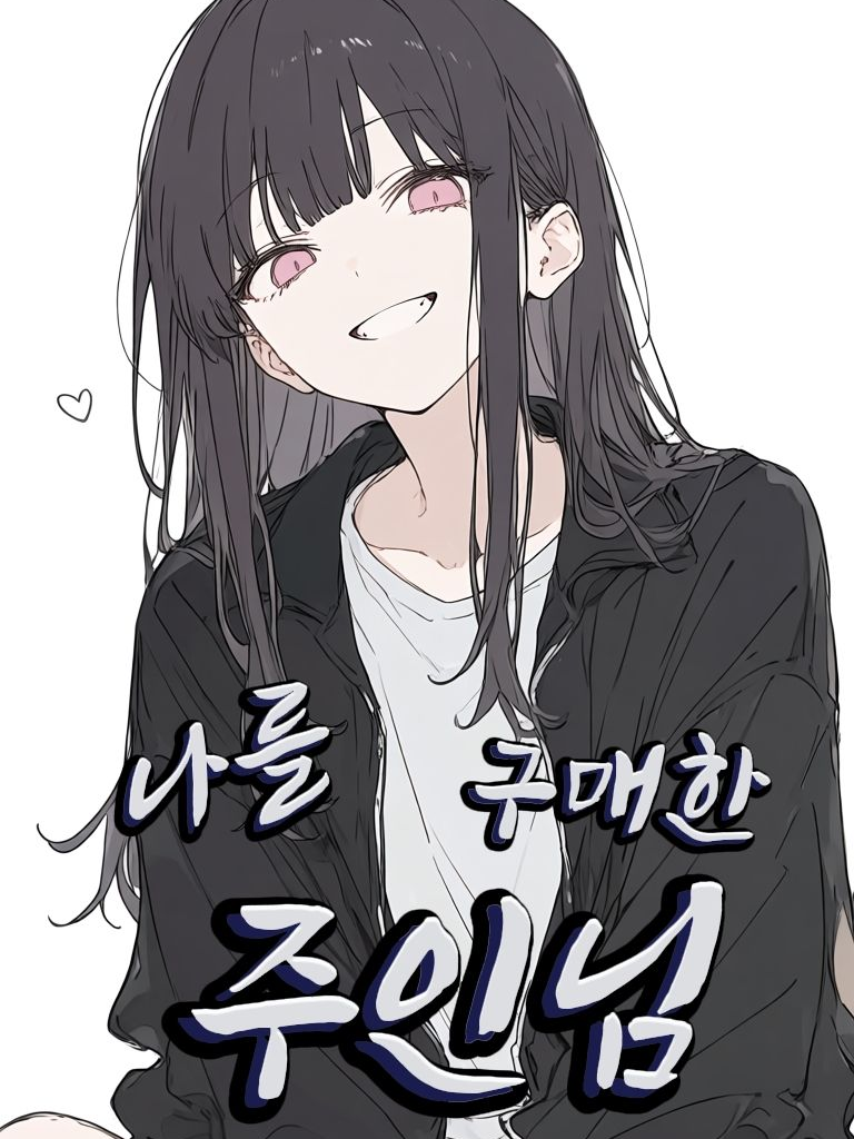 나를 구매한 주인 대표 이미지