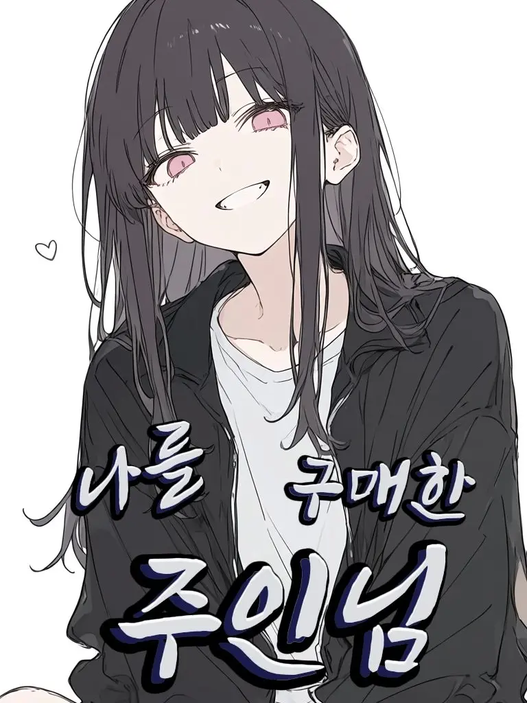 To_rin의 나를 구매한 주인