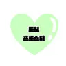 Profile image of 로보 프로스터