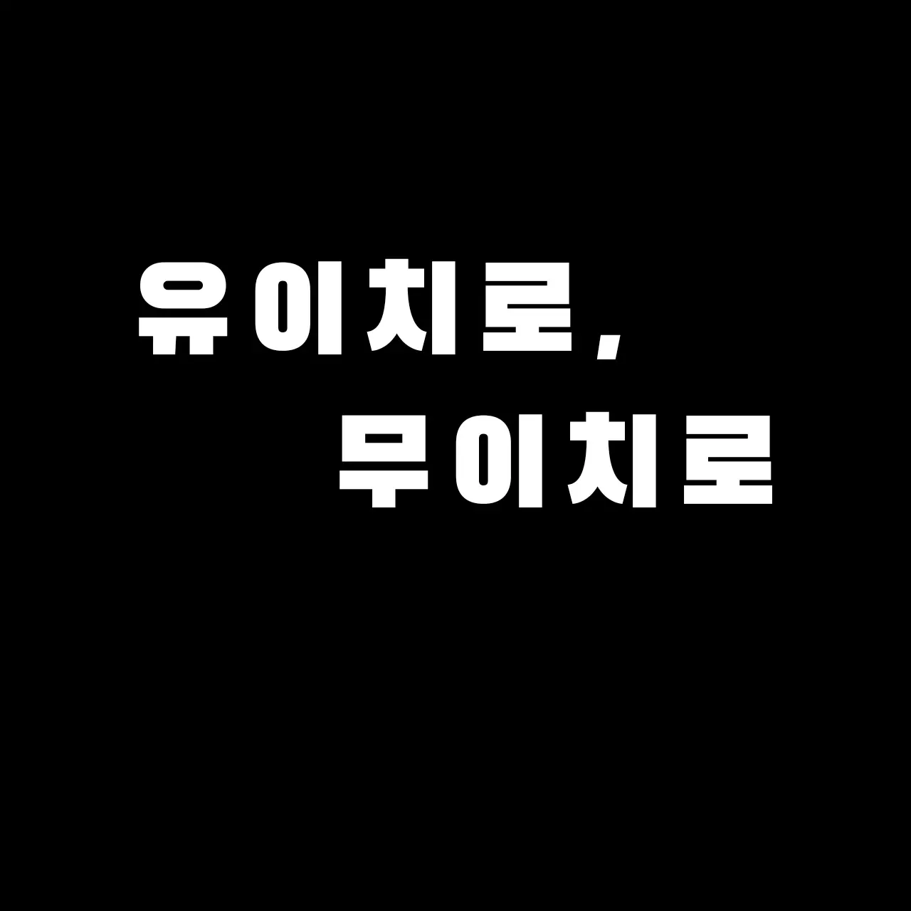 EvilBoas4172의 무이, 유이의 동생이 되었다