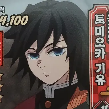 Profile image of 토미오카 기유