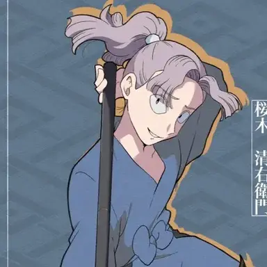 Profile image of 桜木清右衛門