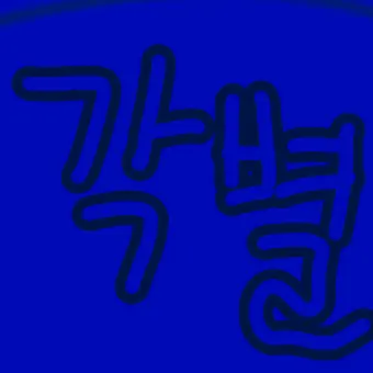 Profile image of 각별