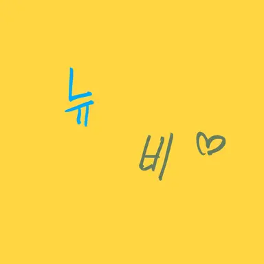 Profile image of 뉴비