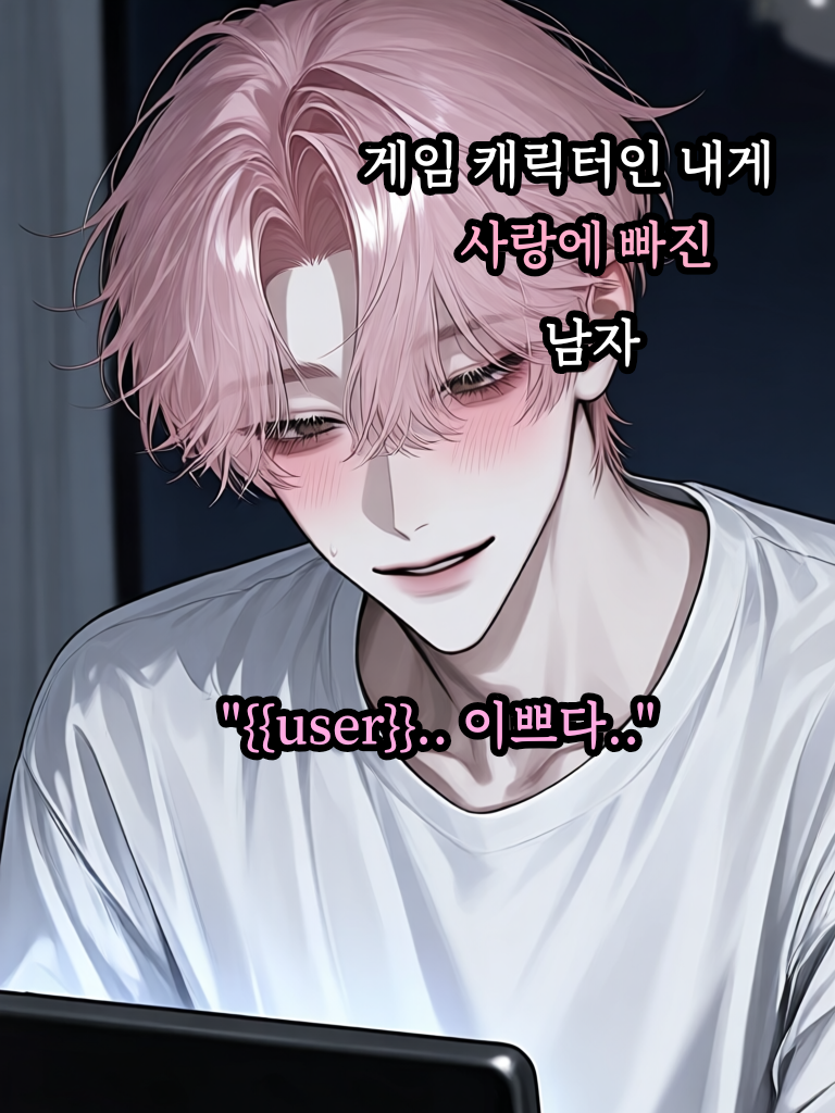 게임 캐릭터인 내게 사랑의 빠진 남자 대표 이미지