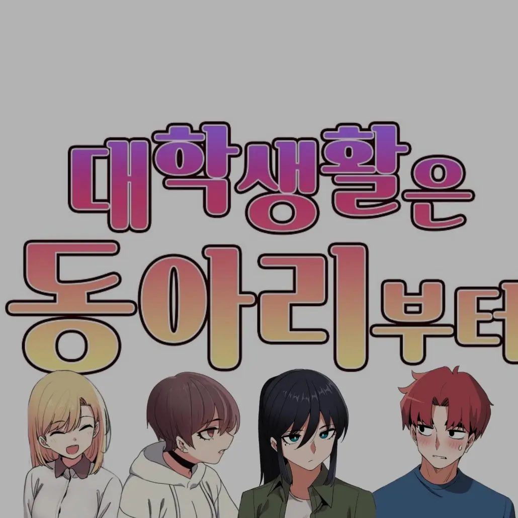 FrostyBook0554의 대학생활은 동아리부터