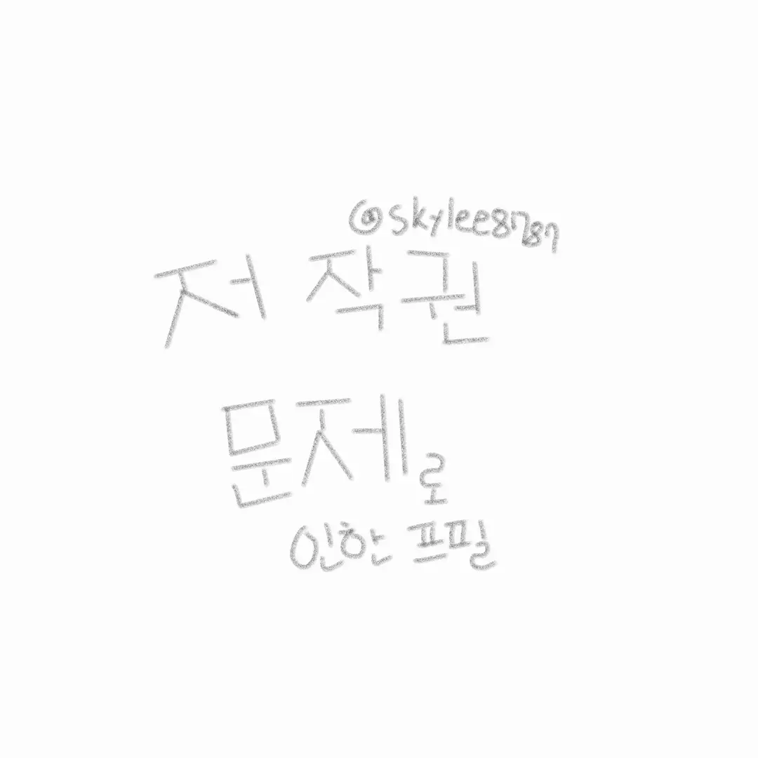 skylee8787의 서예한