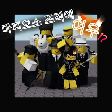 Profile image of 마피오소 조직-여우