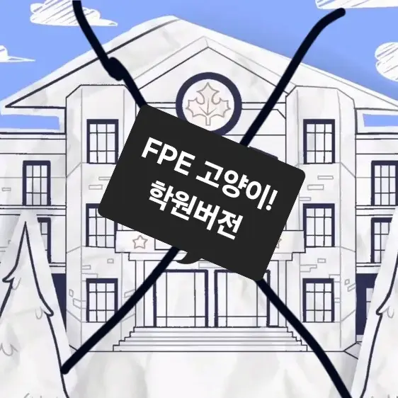Msk1231의 FPE 고양이학원