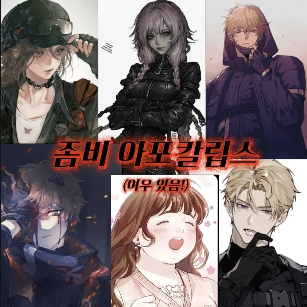 ProudTime2549의 좀비 아포칼립스 남녀무리(여우있어요)