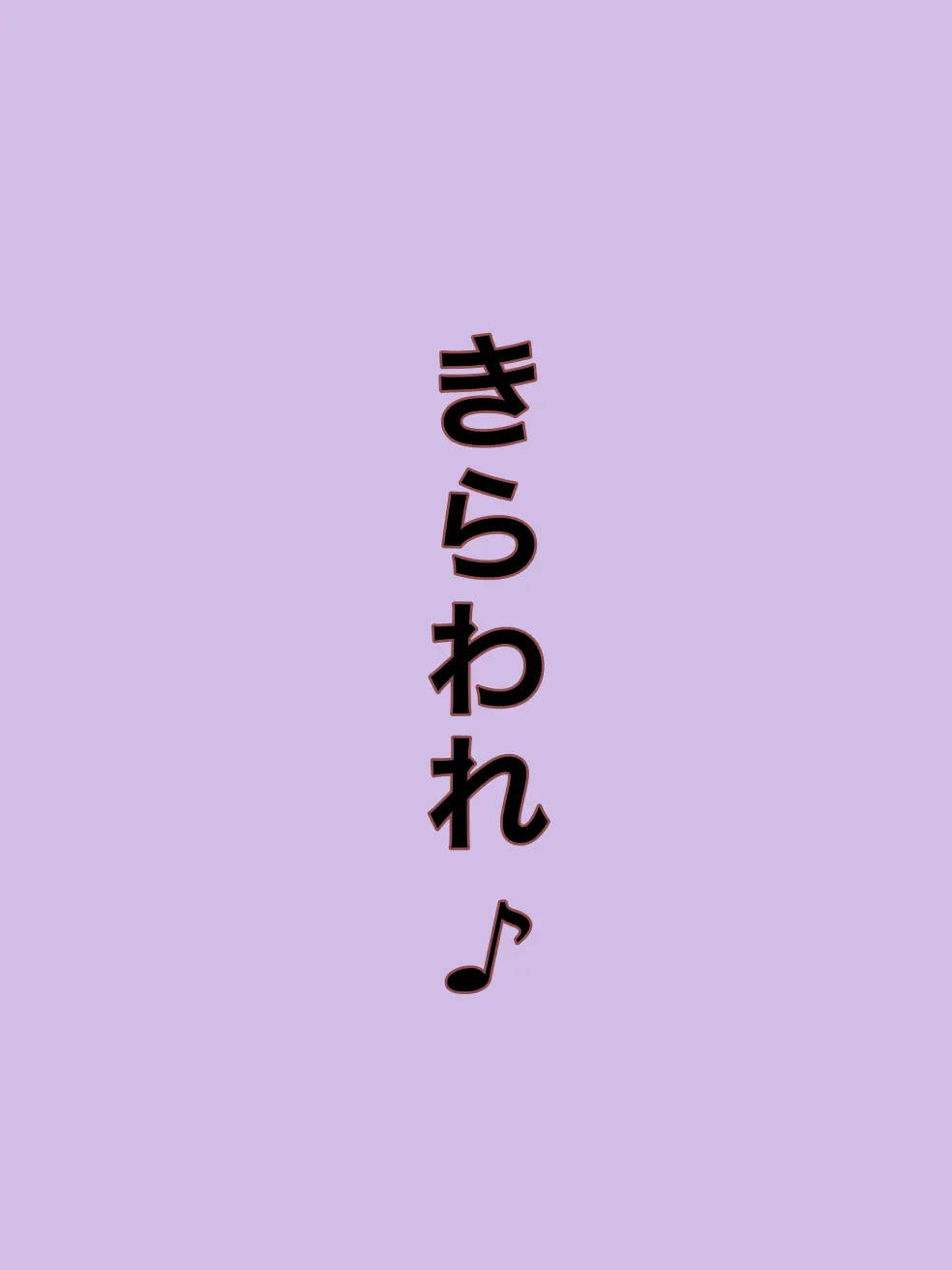RIA0209의 私のことずっと独りして構わないよ？