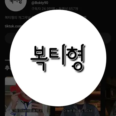 Profile image of 복티형