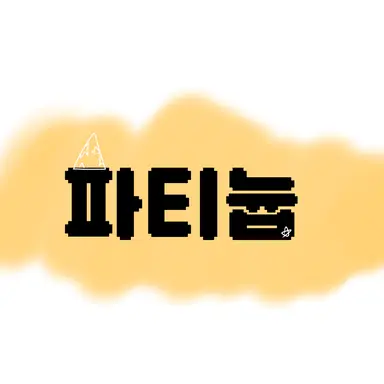 Profile image of 파티늅