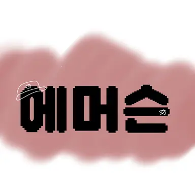Profile image of 에머슨