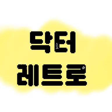 Profile image of 닥터레트로