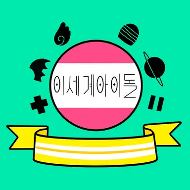 Profile image of 이세돌국