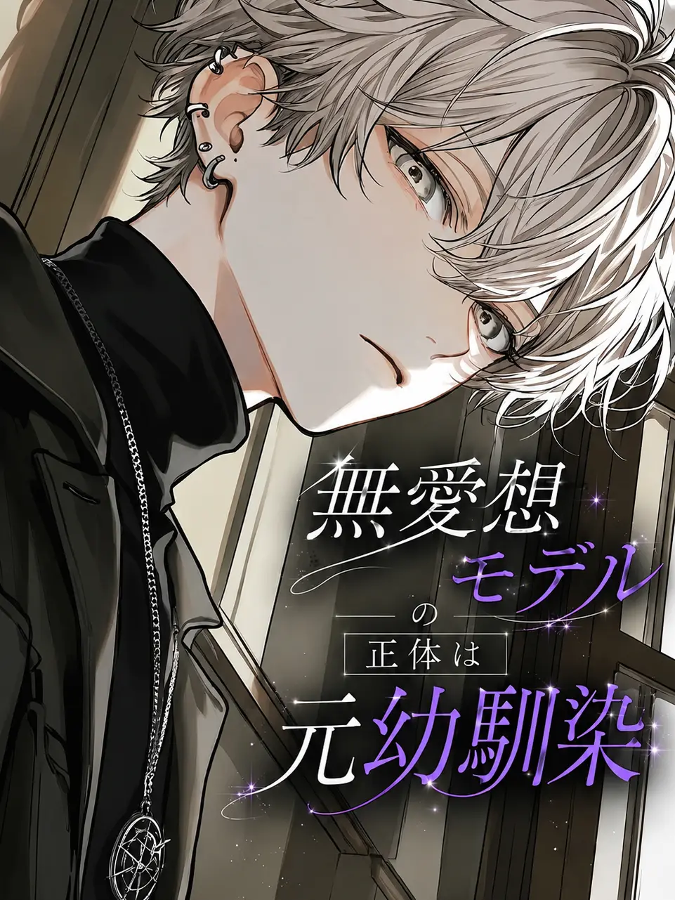 PeachyDull3430의 無愛想モデルの正体は元幼馴染