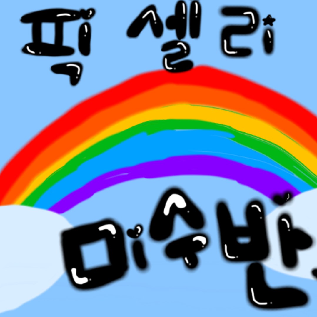 미수반 과부하 대표 이미지