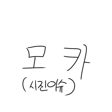 Profile image of 모카