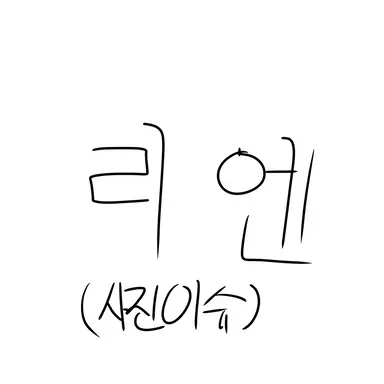 Profile image of 리엔