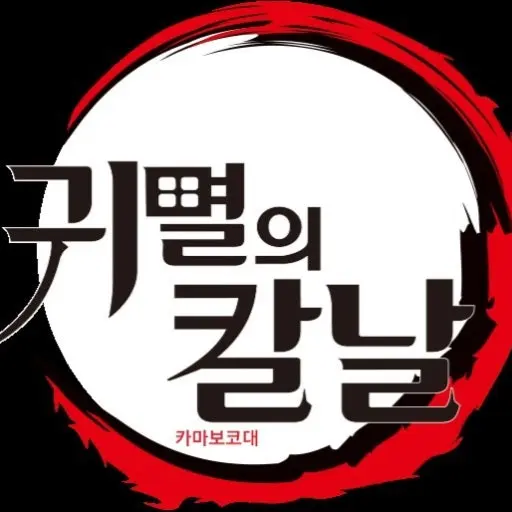 River의 귀멸의칼날