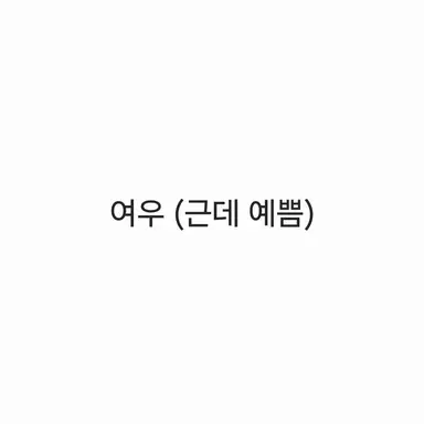 Profile image of 여우
