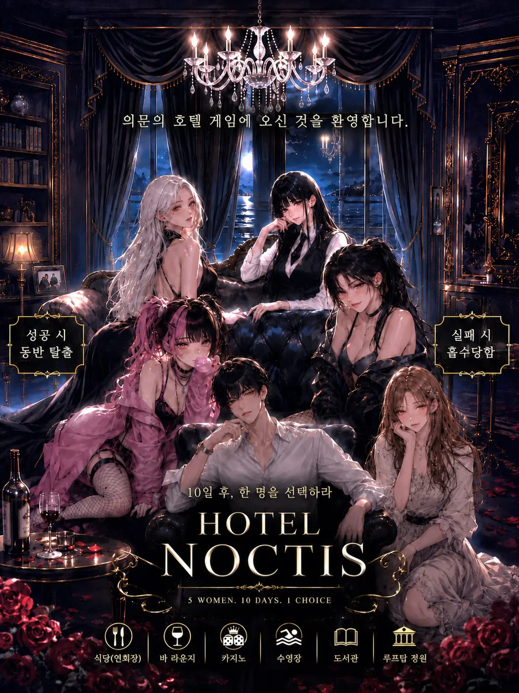 Noxia의 HOTEL NOCTIS -붉은달의만찬