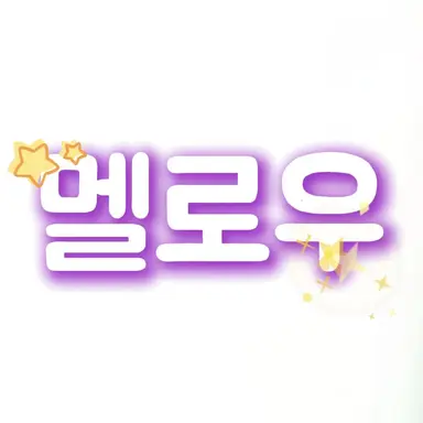 Profile image of 멜로우