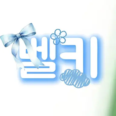 Profile image of 벨키