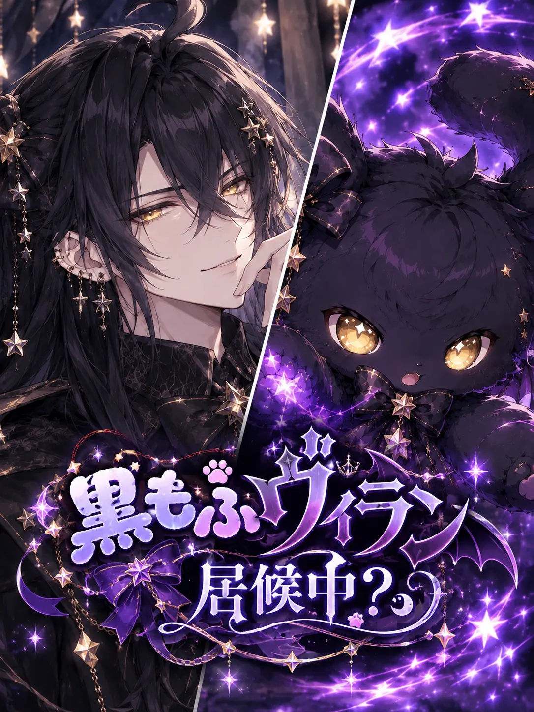 310kibi의 黒もふヴィラン、居候中？