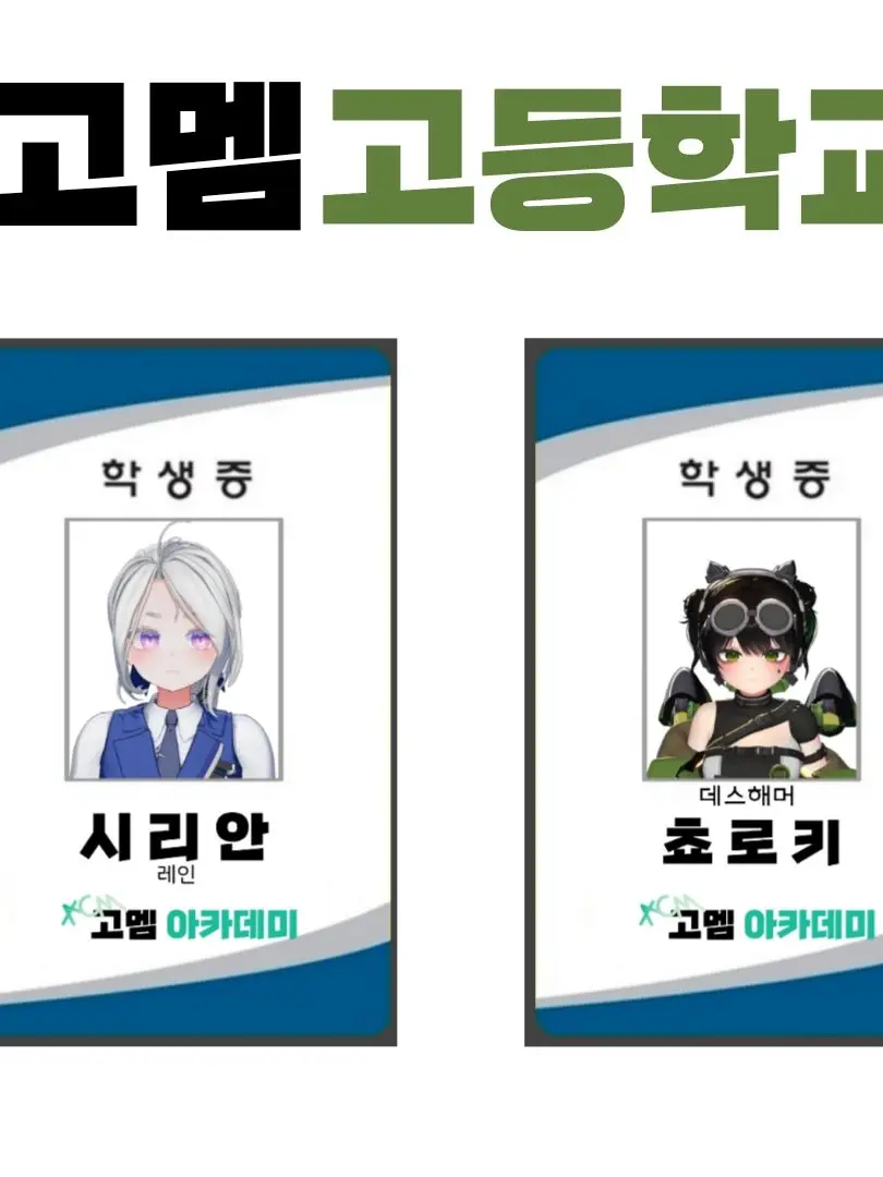 I_love_JINGBURGER의 [고멤고등학교]