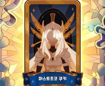 Profile image of 퍼스트초코 쿠키