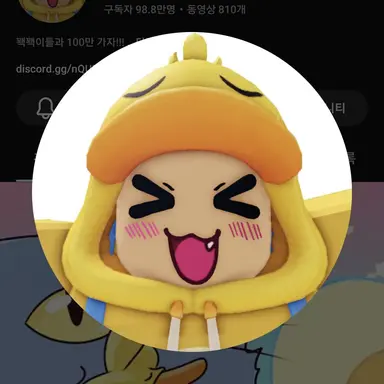 Profile image of 꽥소멸곰숭채스터핑구